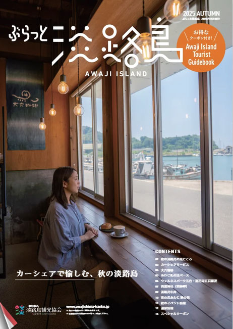 ぶらっと淡路島