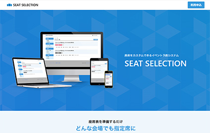 SEAT SELECTIONの画面イメージ